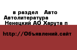  в раздел : Авто » Автолитература, CD, DVD . Ненецкий АО,Харута п.